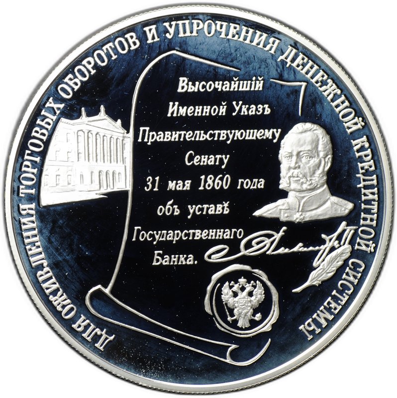 Монета 25 рублей 2000 ММД 140 лет Государственному банку России Устав