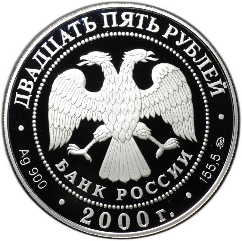 Монета 25 рублей 2000 ММД 140 лет Государственному банку России Устав