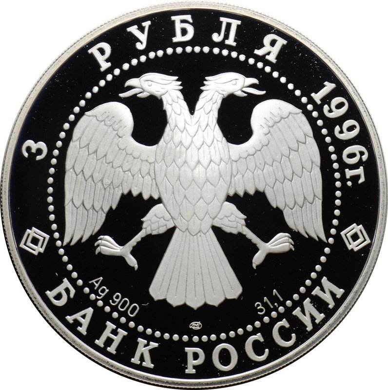 Монета 3 рубля 1996 ЛМД Памятники Архитектуры Кремля Тобольск
