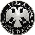 Монета 3 рубля 1996 ЛМД Памятники Архитектуры Кремля Тобольск