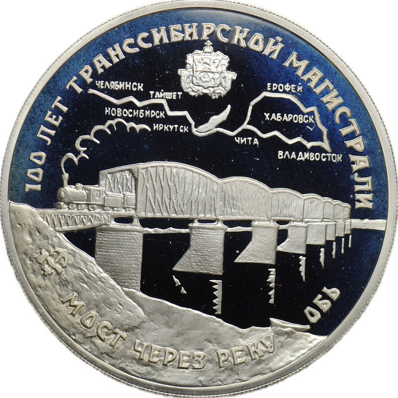 Монета 3 рубля 1994 ЛМД 100 лет Транссибирской Магистрали мост через реку Обь