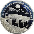 Монета 3 рубля 1994 ЛМД 100 лет Транссибирской Магистрали мост через реку Обь