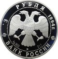 Монета 3 рубля 1994 ЛМД 100 лет Транссибирской Магистрали мост через реку Обь