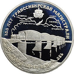 фото для Монета 3 рубля 1994 ЛМД 100 лет Транссибирской Магистрали мост через реку Обь Аверс