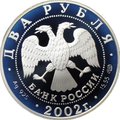 Монета 2 рубля 2002 СПМД Знаки зодиака Стрелец