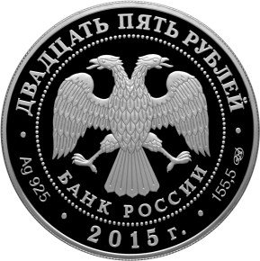 Монета 25 рублей 2015 СПМД Ринальди
