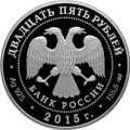 Монета 25 рублей 2015 СПМД Ринальди