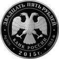 Монета 25 рублей 2015 ММД 2000 лет основания города Дербента