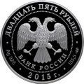 Монета 25 рублей 2015 СПМД творения Микеланджело Буонарроти