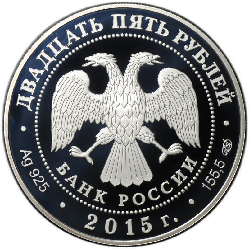 Монета 25 рублей 2015 СПМД Данте Алигьери 750 лет со дня рождения