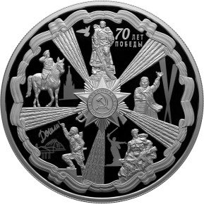 Монета 25 рублей 2015 СПМД 70 лет Победы советского народа в Великой Отечественной войне 1941-1945 гг.
