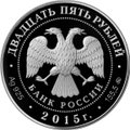 Монета 25 рублей 2015 ММД Святой равноапостольный великий князь Владимир — Креститель Руси