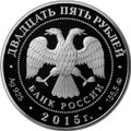 Монета 25 рублей 2015 ММД Высоко-Петровский монастырь города Москвы