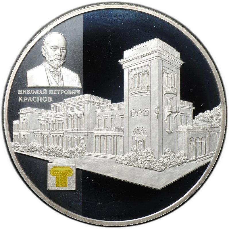 Монета 25 рублей 2015 СПМД Николай Петрович Краснов Ливадийский дворец