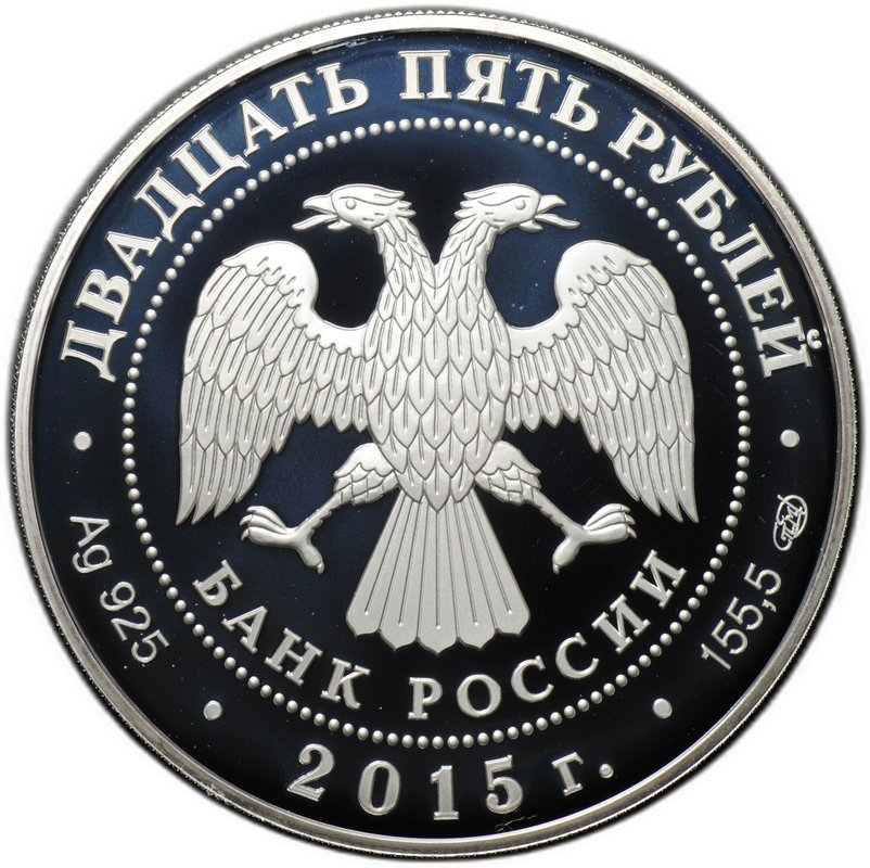 Монета 25 рублей 2015 СПМД Николай Петрович Краснов Ливадийский дворец