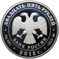 Монета 25 рублей 2015 СПМД Николай Петрович Краснов Ливадийский дворец