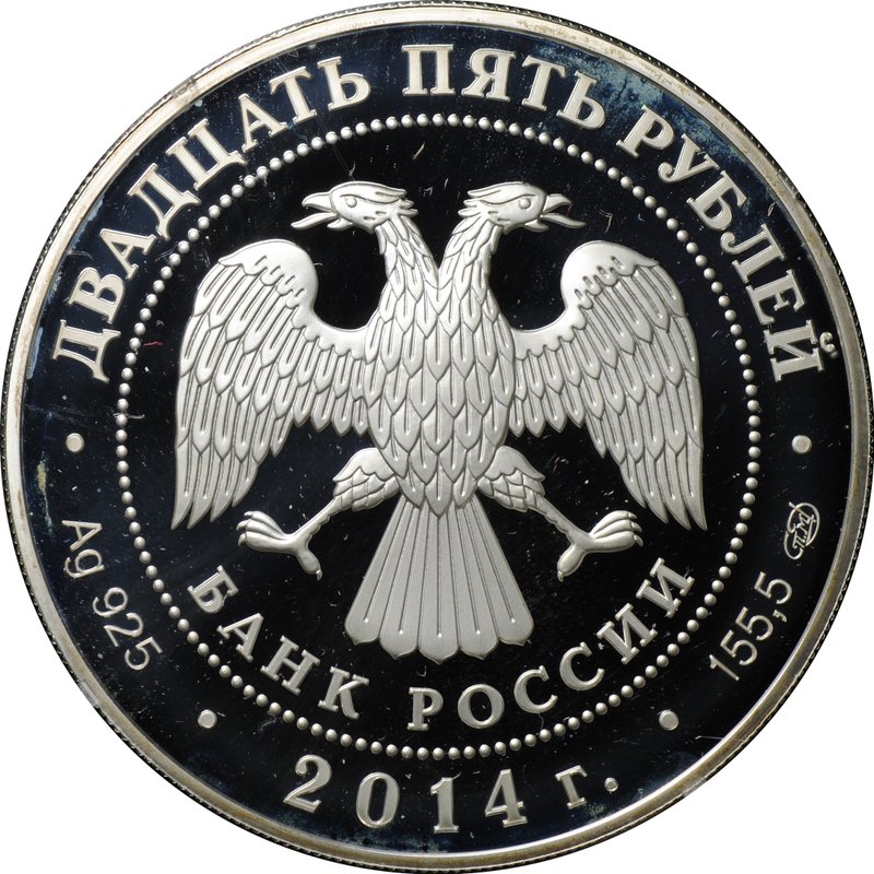 Монета 25 рублей 2014 СПМД М.Ю. Лермонтов 200 лет со дня рождения