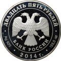Монета 25 рублей 2014 СПМД М.Ю. Лермонтов 200 лет со дня рождения