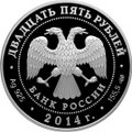 Монета 25 рублей 2014 СПМД Исаакиевский собор О. Монферрана