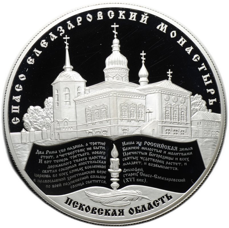 Монета 25 рублей 2014 ММД Спасо-Елеазаровский монастырь Псковская область