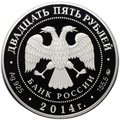 Монета 25 рублей 2014 ММД Спасо-Елеазаровский монастырь Псковская область