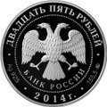 Монета 25 рублей 2014 ММД Спасо-Елеазаровский монастырь Псковская область