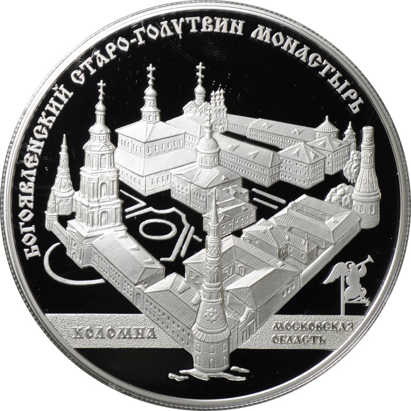 Монета 25 рублей 2014 ММД Богоявленский Старо-Голутвин монастырь Коломна Московская область
