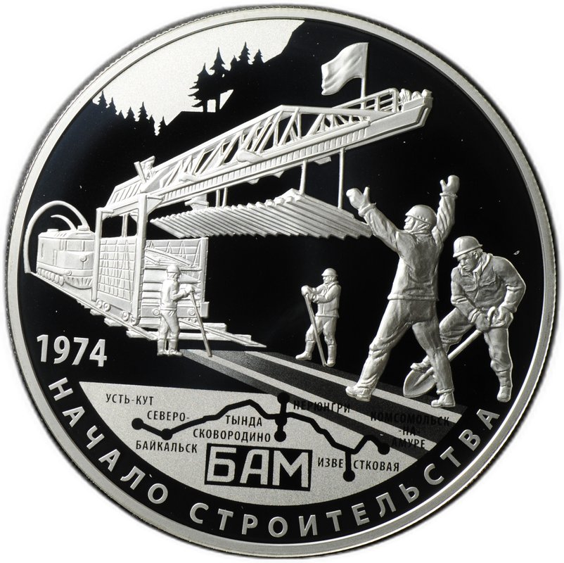 Монета 25 рублей 2014 СПМД 40 лет начала строительства Байкало-Амурской магистрали БАМ