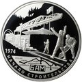 Монета 25 рублей 2014 СПМД 40 лет начала строительства Байкало-Амурской магистрали БАМ