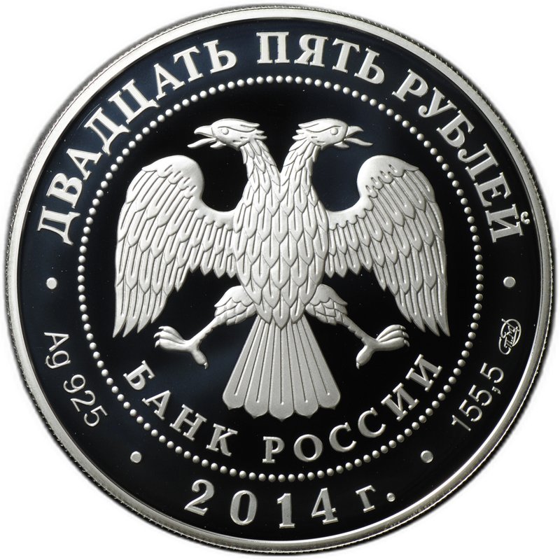 Монета 25 рублей 2014 СПМД 40 лет начала строительства Байкало-Амурской магистрали БАМ