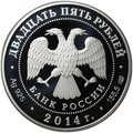 Монета 25 рублей 2014 СПМД 40 лет начала строительства Байкало-Амурской магистрали БАМ