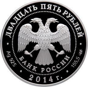 Монета 25 рублей 2014 СПМД 40 лет начала строительства Байкало-Амурской магистрали