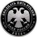 Монета 25 рублей 2014 СПМД 40 лет начала строительства Байкало-Амурской магистрали