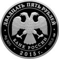 Монета 25 рублей 2015 СПМД Архитектурные шедевры России Ярославский вокзал в Москве Ф.О. Шехтеля
