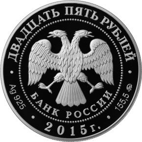 Монета 25 рублей 2015 ММД Петровский путевой дворец г. Москва