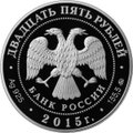Монета 25 рублей 2015 ММД Петровский путевой дворец г. Москва