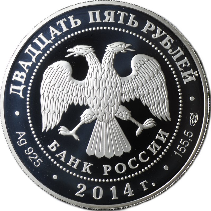 Монета 25 рублей 2014 СПМД 250 лет основания Государственного Эрмитажа