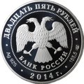 Монета 25 рублей 2014 СПМД 250 лет основания Государственного Эрмитажа