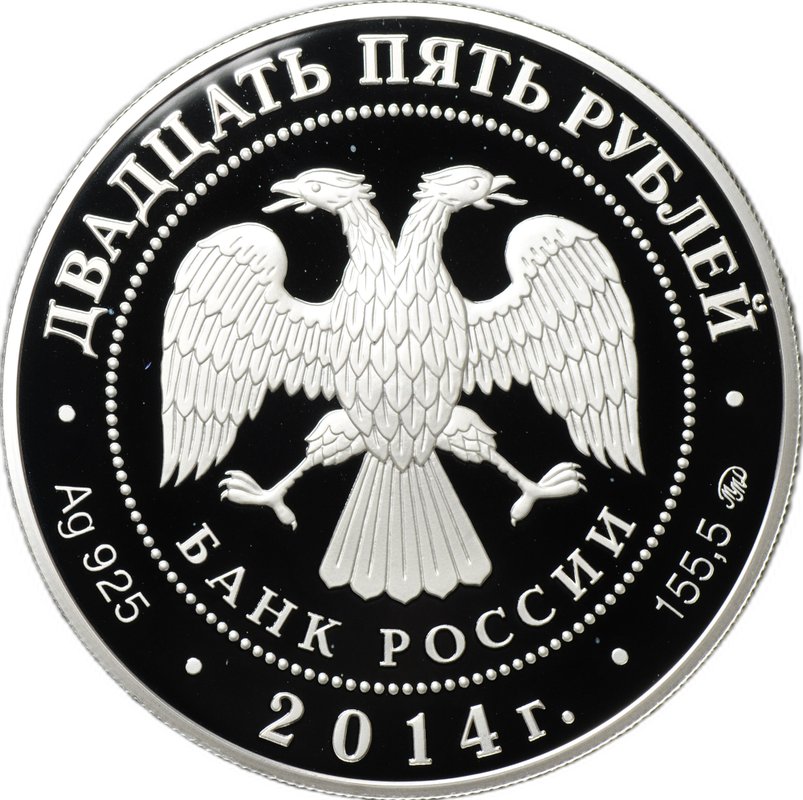 Монета 25 рублей 2014 ММД Исторический музей Москва