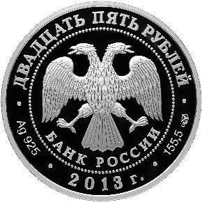 Монета 25 рублей 2013 СПМД Свято-Успенский монастырь г. Старица Тверской обл.