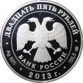 Монета 25 рублей 2013 СПМД Карл Иванович Росси