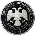 Монета 25 рублей 2013 ММД Усадьба Останкино