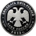 Монета 25 рублей 2013 СПМД 90 лет Динамо - Футбол