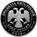 Монета 25 рублей 2013 СПМД Музей-заповедник Царицыно В.И. Баженова