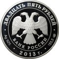 Монета 25 рублей 2013 СПМД Казань - Верона