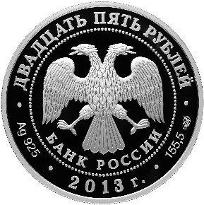 Монета 25 рублей 2013 СПМД Казань-Верона