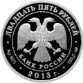 Монета 25 рублей 2013 СПМД Казань-Верона