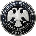 Монета 25 рублей 2013 СПМД XXVII Всемирная летняя Универсиада Казань