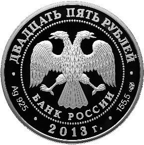 Монета 25 рублей 2013 СПМД XXVII Всемирная летняя Универсиада Казань
