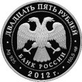 Монета 25 рублей 2012 СПМД Архитектурные шедевры России здание Адмиралтейства в Санкт-Петербурге А.Д. Захарова